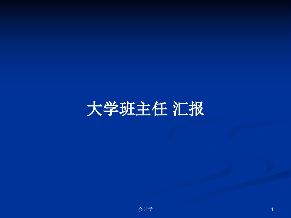 大学班主任