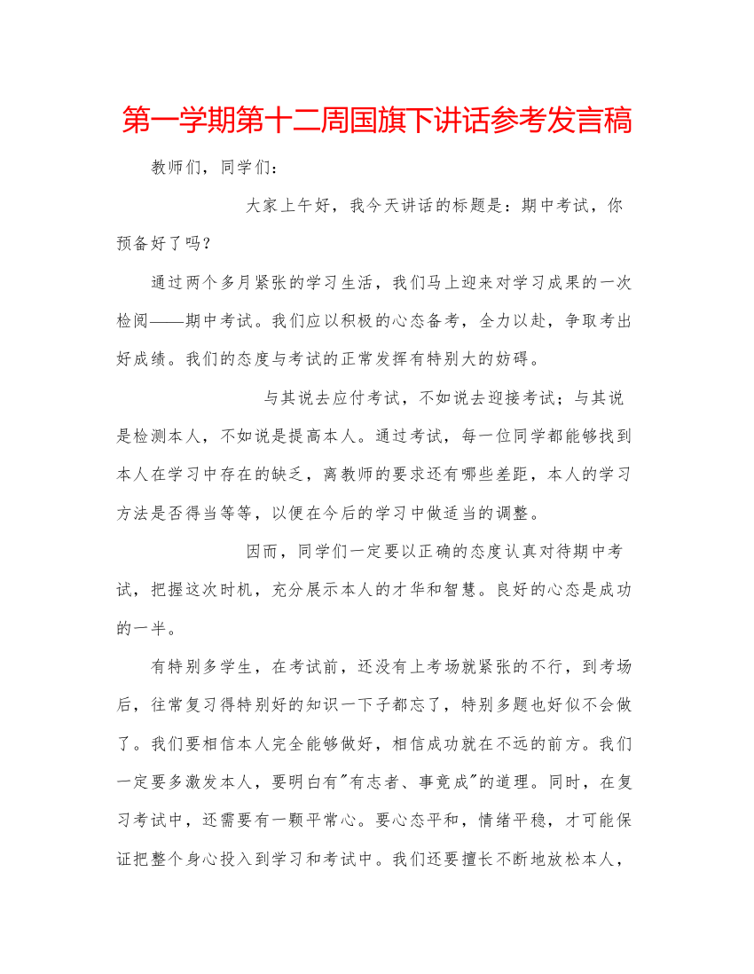 精编第一学期第十二周国旗下讲话参考发言稿