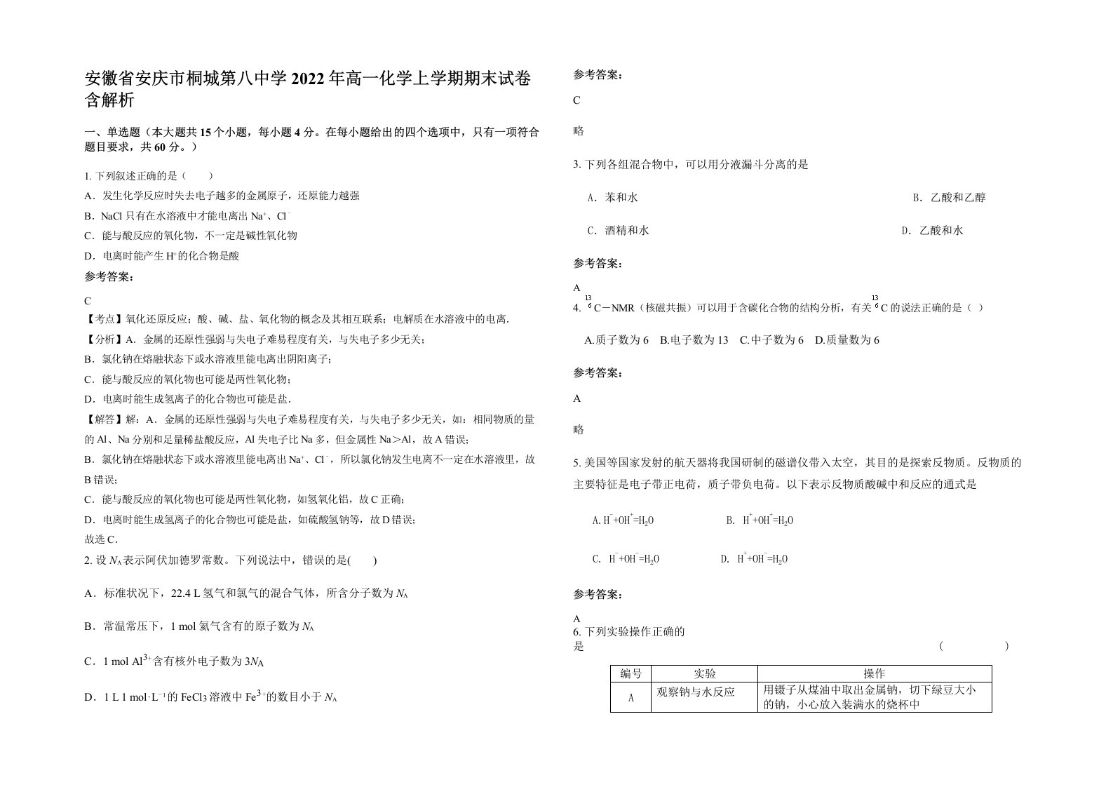 安徽省安庆市桐城第八中学2022年高一化学上学期期末试卷含解析