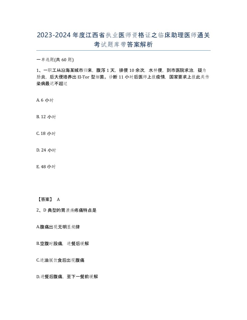 2023-2024年度江西省执业医师资格证之临床助理医师通关考试题库带答案解析