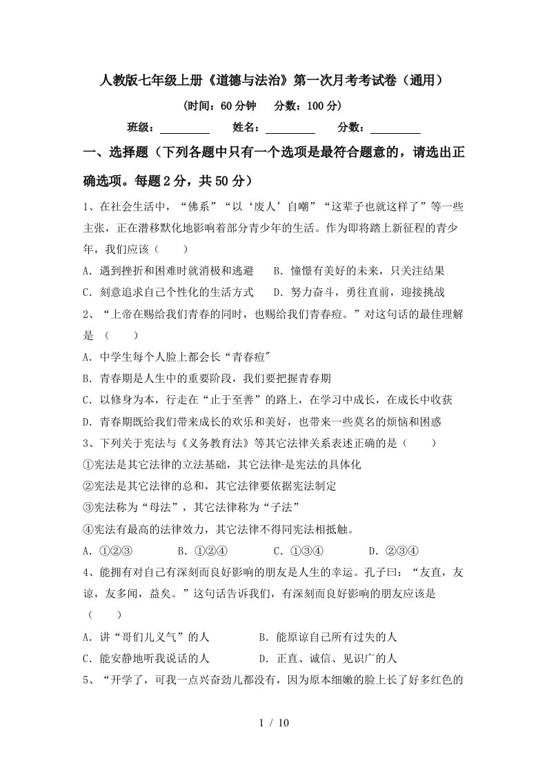 人教版七年级上册道德与法治第一次月考考试卷通用