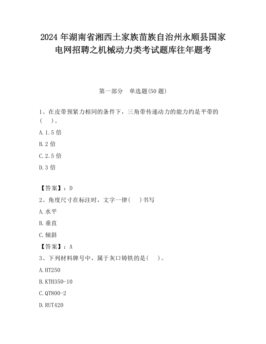 2024年湖南省湘西土家族苗族自治州永顺县国家电网招聘之机械动力类考试题库往年题考