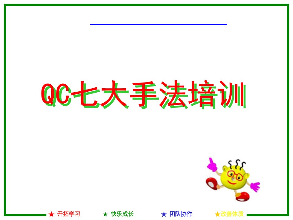 QC七大手法(简易、新、旧)