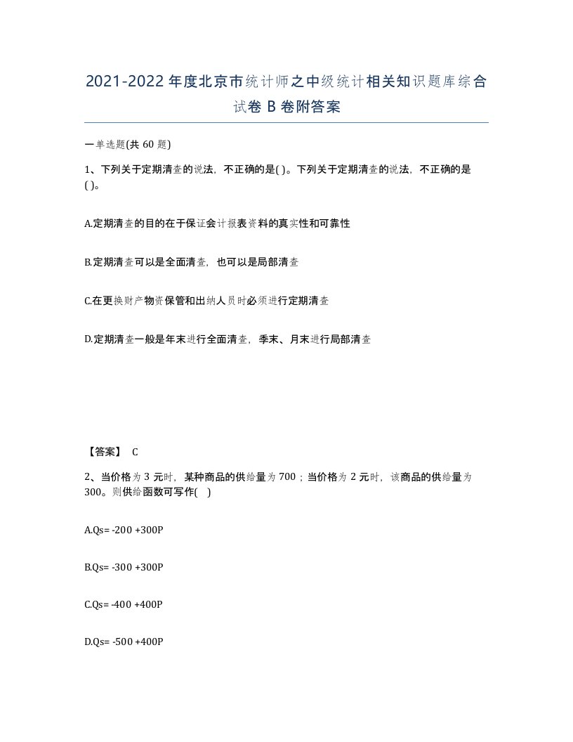 2021-2022年度北京市统计师之中级统计相关知识题库综合试卷B卷附答案