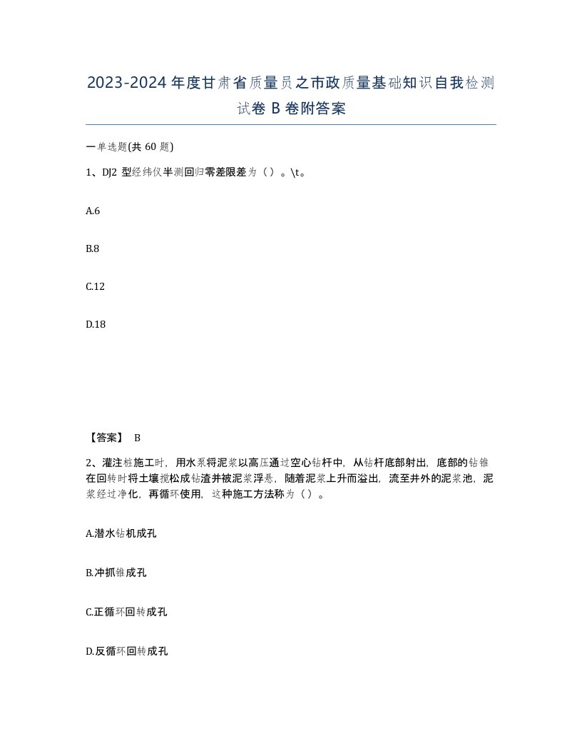 2023-2024年度甘肃省质量员之市政质量基础知识自我检测试卷B卷附答案