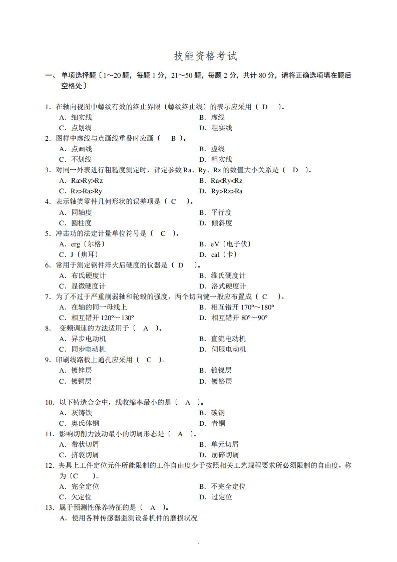 2021机械工程师资格考试试题及答案