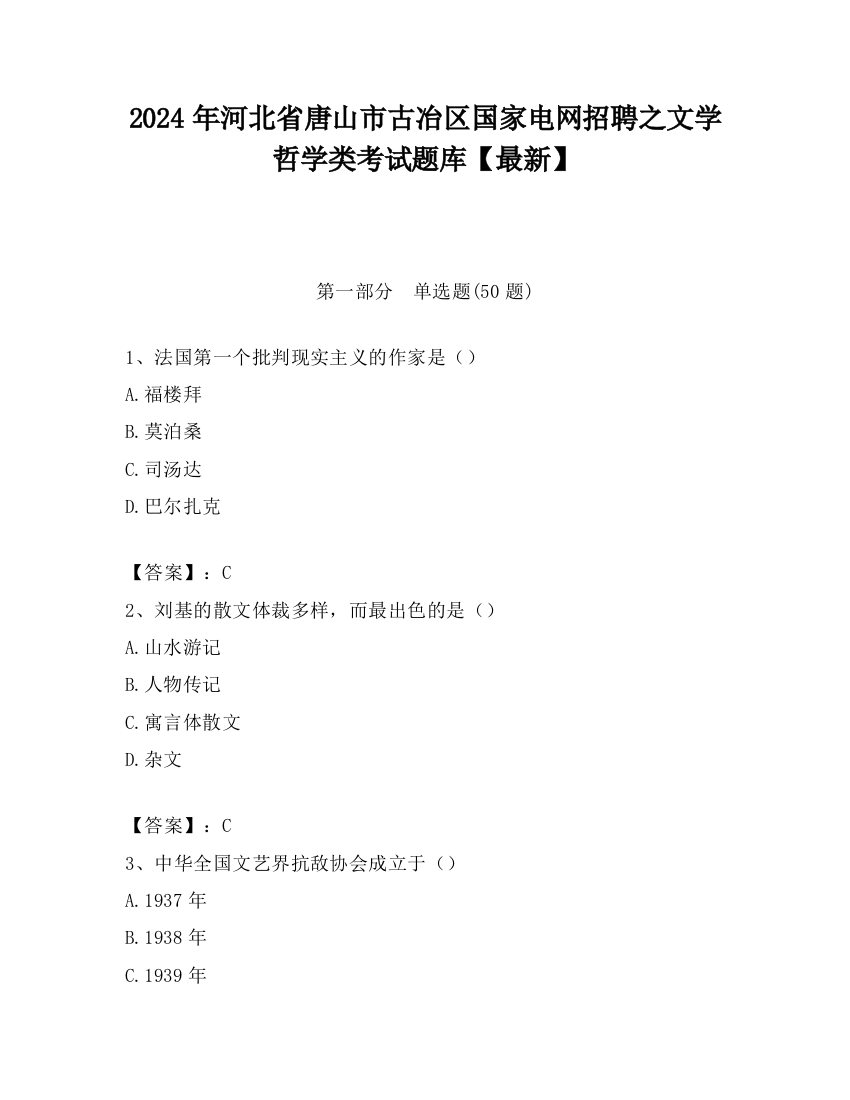 2024年河北省唐山市古冶区国家电网招聘之文学哲学类考试题库【最新】