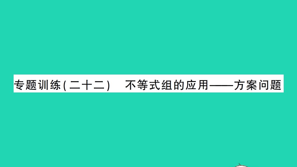 七年级数学下册第九章不等式与不等式组专题训练二十二不等式组的应用__方案问题作业课件新版新人教版