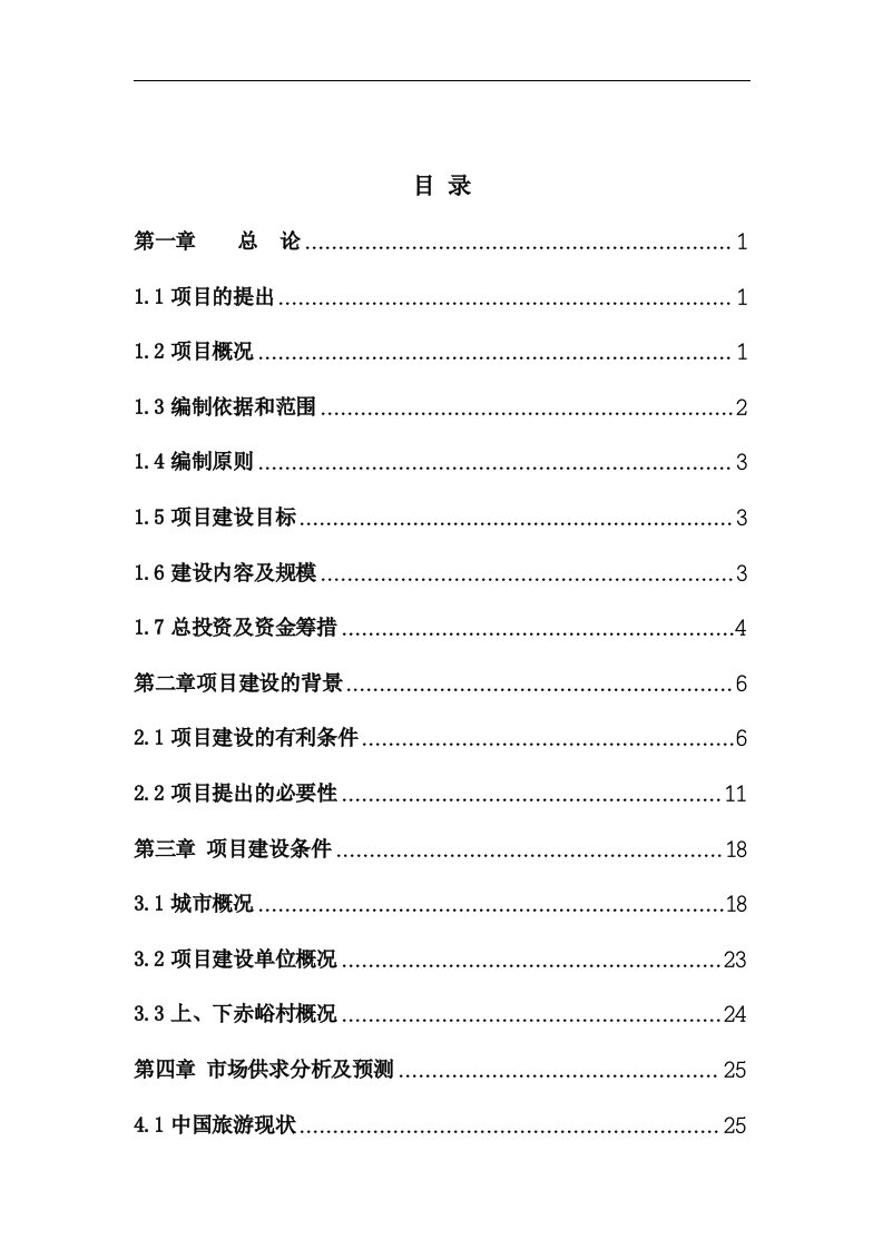 太行山赤峪旅游文化村基础设施建设项目可研