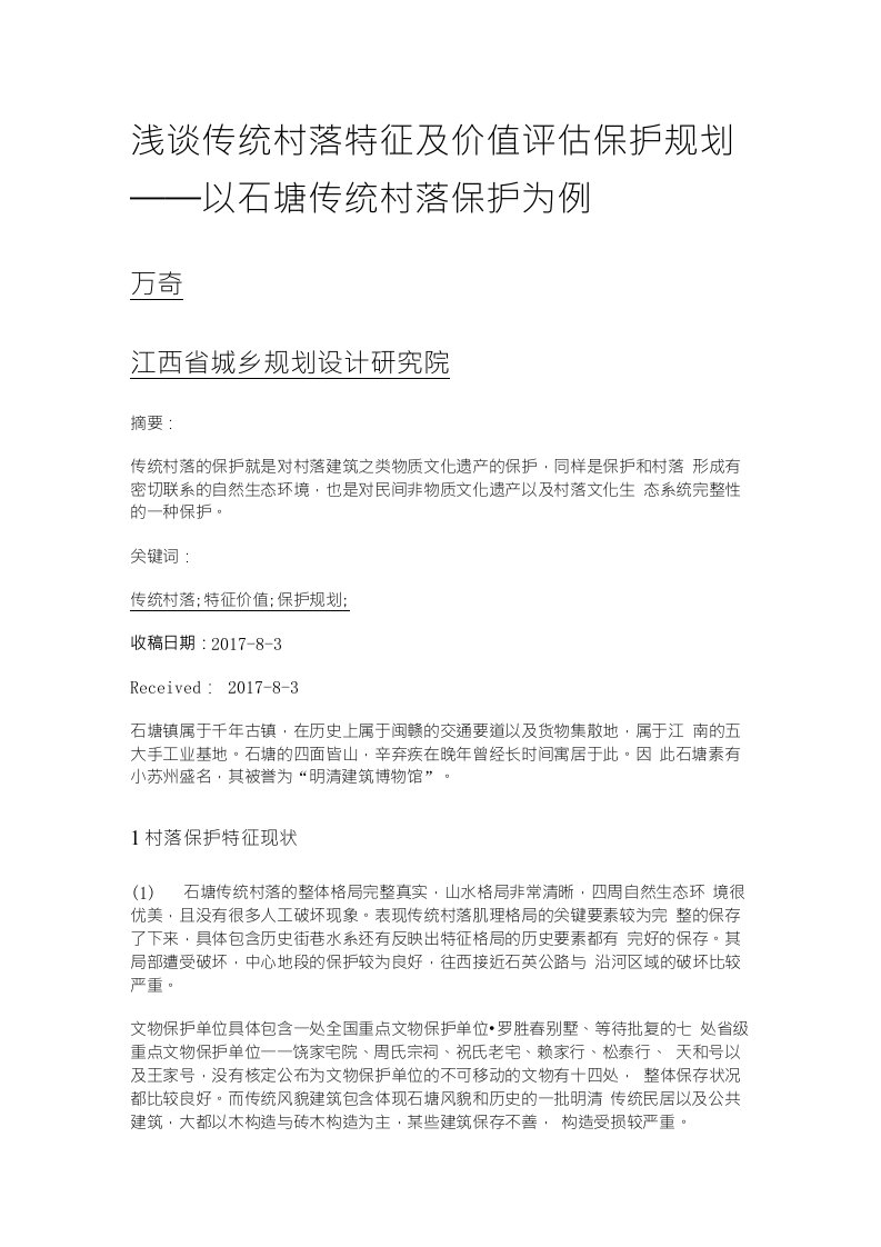 浅谈传统村落特征及价值评估保护规划——以石塘传统村落保护为例