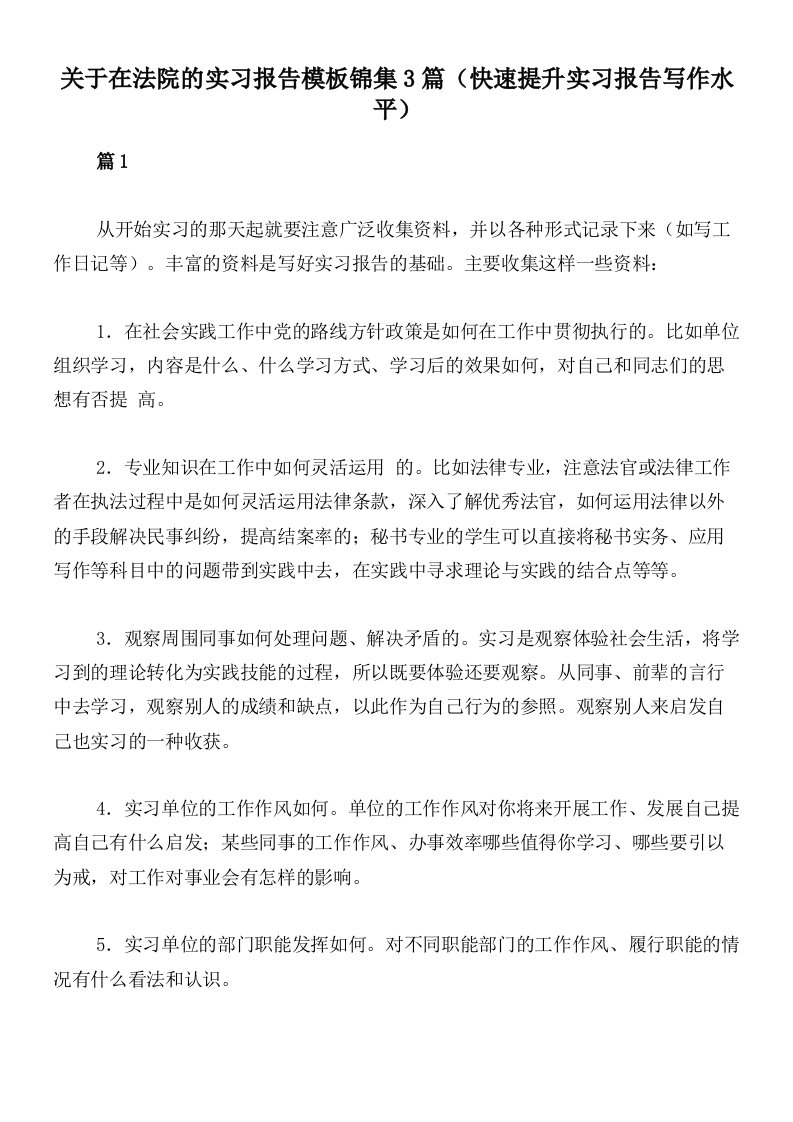 关于在法院的实习报告模板锦集3篇（快速提升实习报告写作水平）