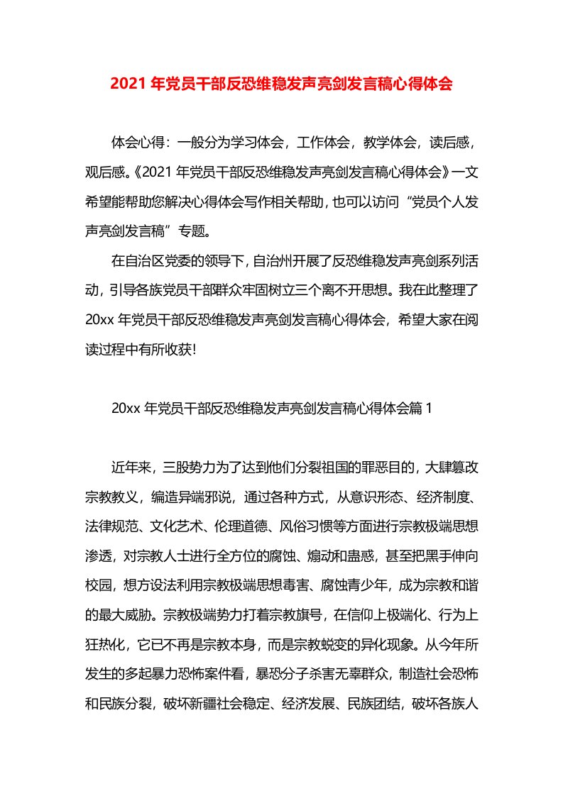 2021年党员干部反恐维稳发声亮剑发言稿心得体会