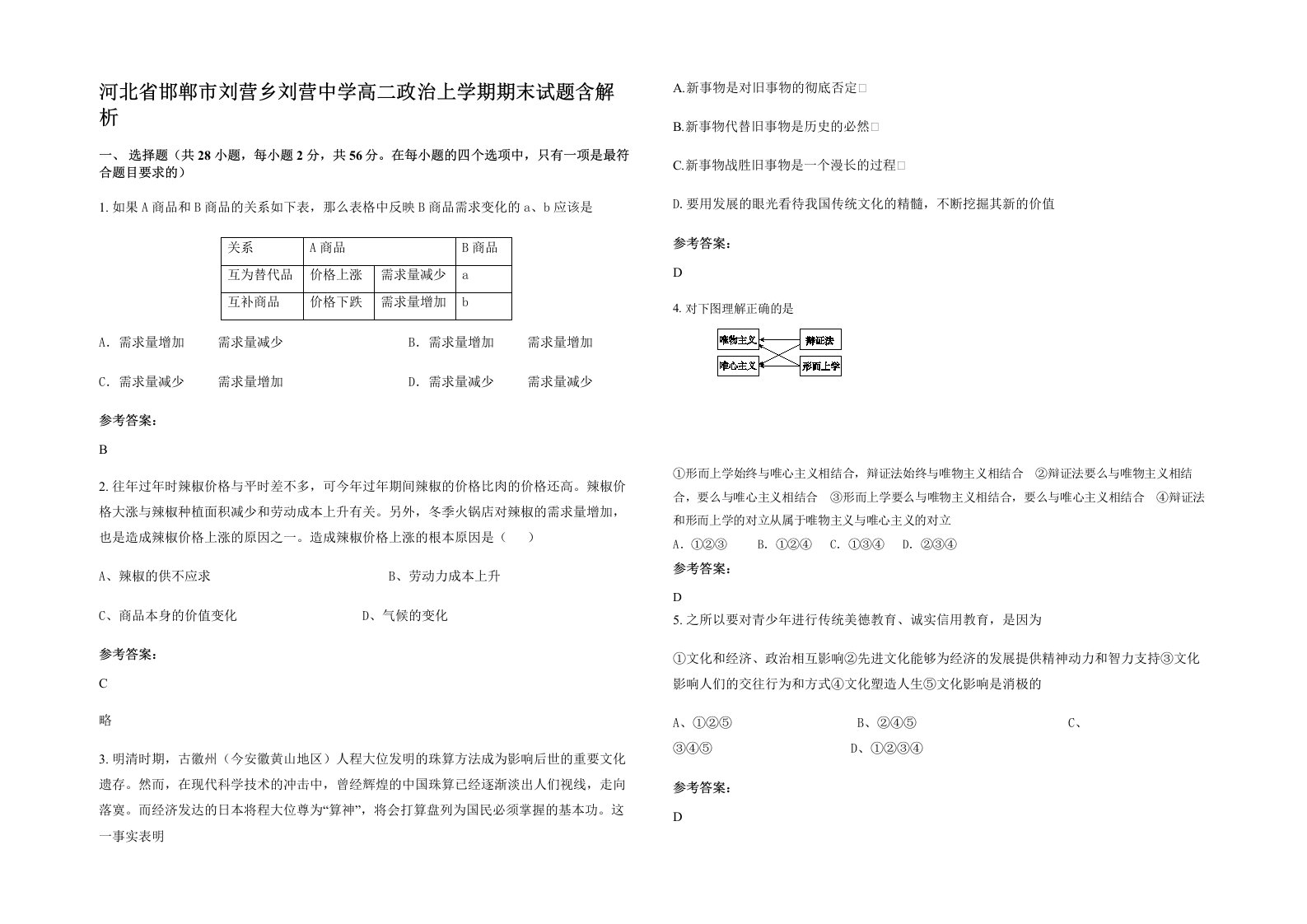 河北省邯郸市刘营乡刘营中学高二政治上学期期末试题含解析