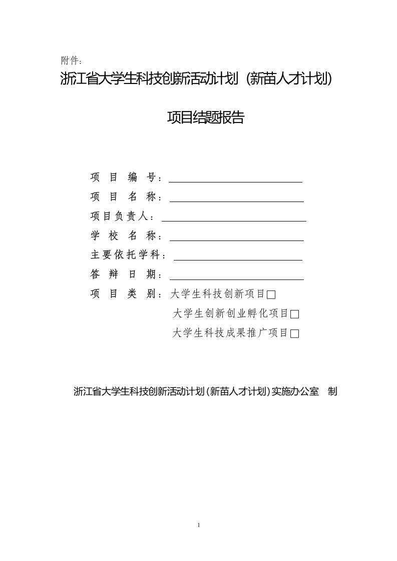 浙江省大学生科技创新活动计划（新苗人才计划）项目结题报告