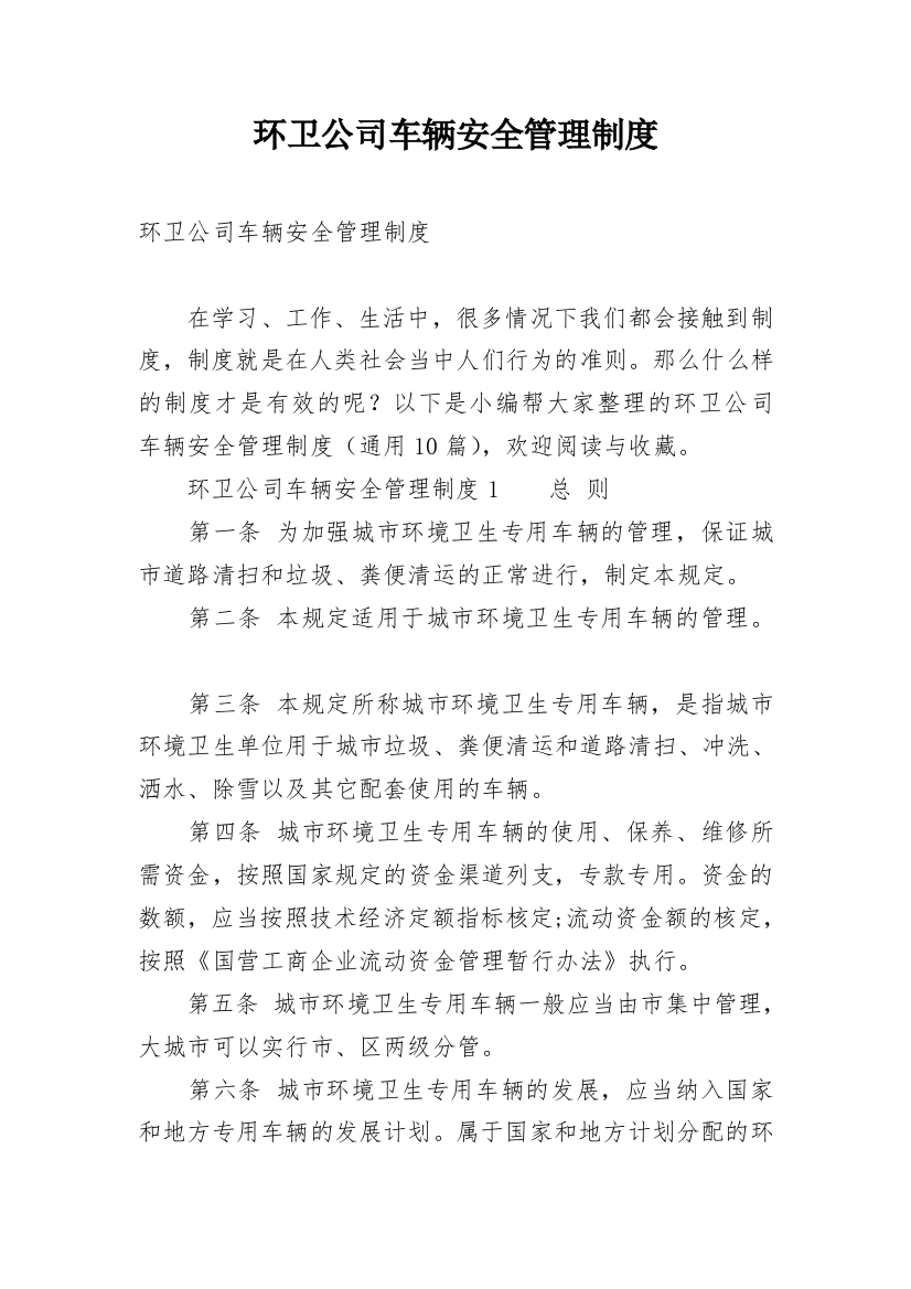 环卫公司车辆安全管理制度_2