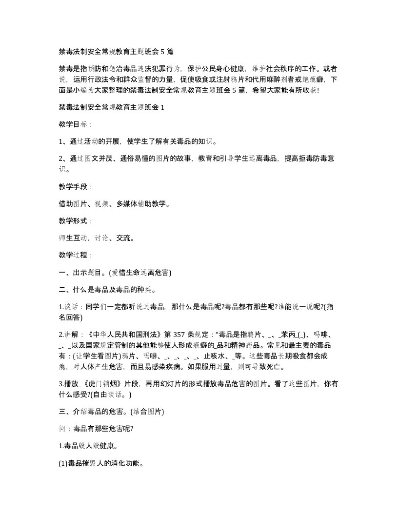 禁毒法制安全常规教育主题班会5篇