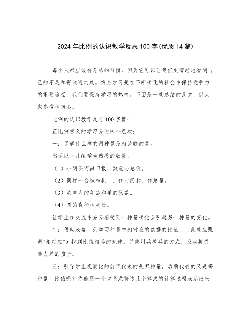 2024年比例的认识教学反思100字(优质14篇)