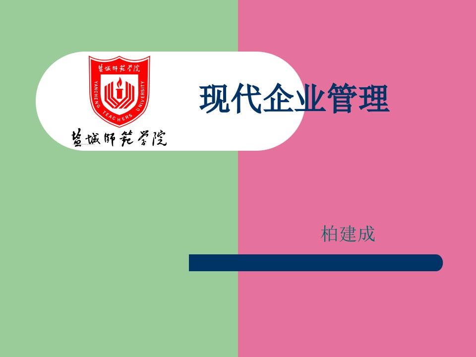 现代企业管理第二章ppt课件