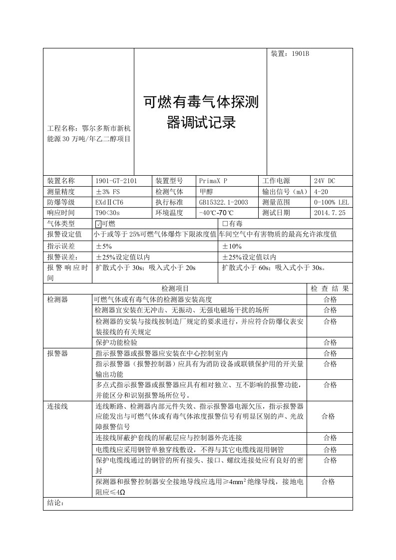 可燃有毒气体探测器调试记录1910B