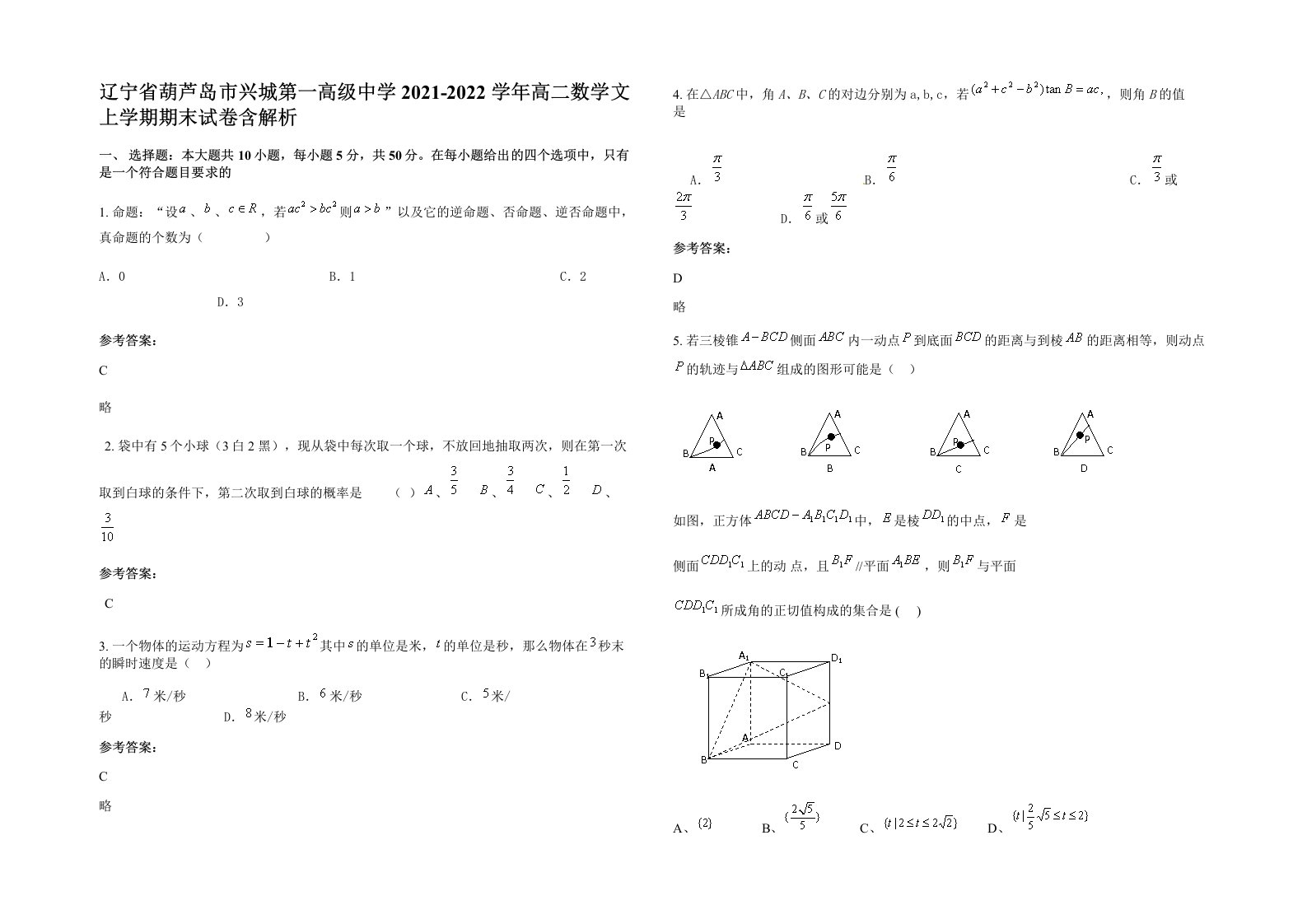 辽宁省葫芦岛市兴城第一高级中学2021-2022学年高二数学文上学期期末试卷含解析