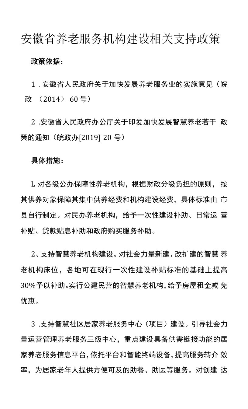 安徽省养老服务机构建设相关支持政策