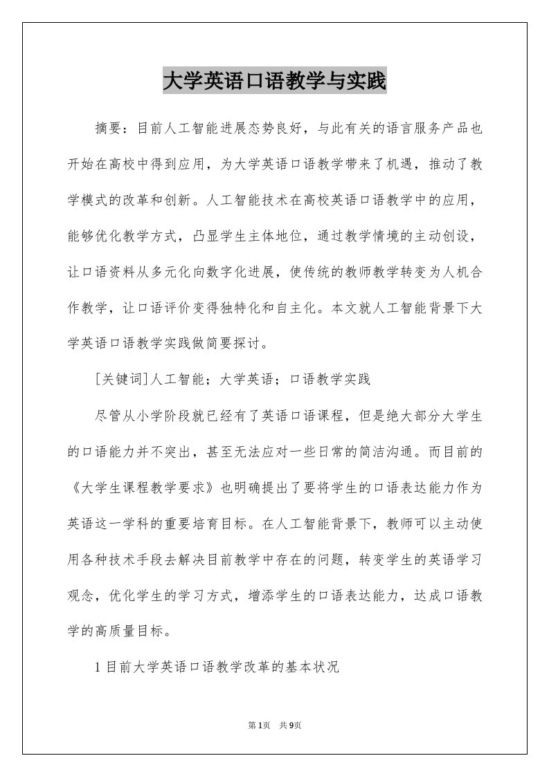 大学英语口语教学与实践