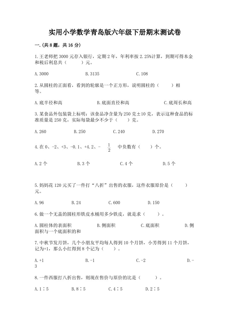 实用小学数学青岛版六年级下册期末测试卷及答案【基础+提升】