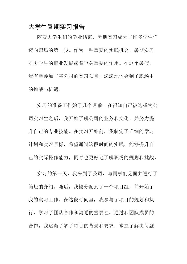 大学生暑期实习报告