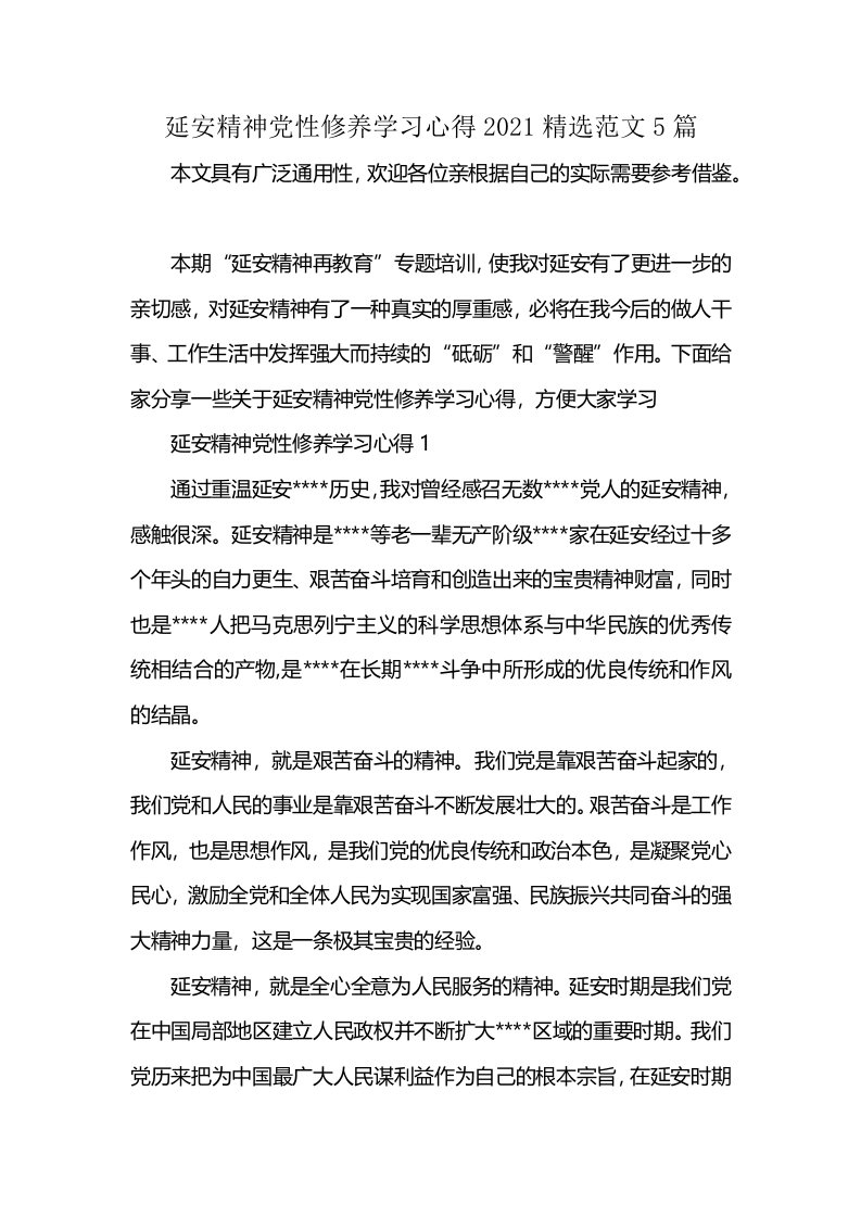 延安精神党性修养学习心得2021精选范文5篇