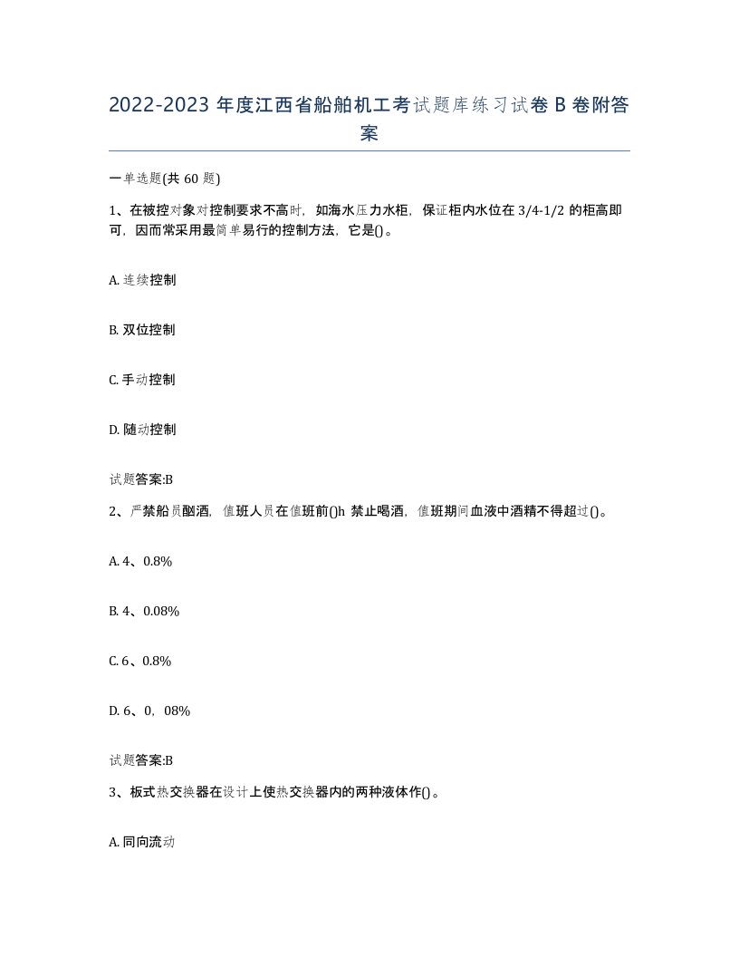 2022-2023年度江西省船舶机工考试题库练习试卷B卷附答案