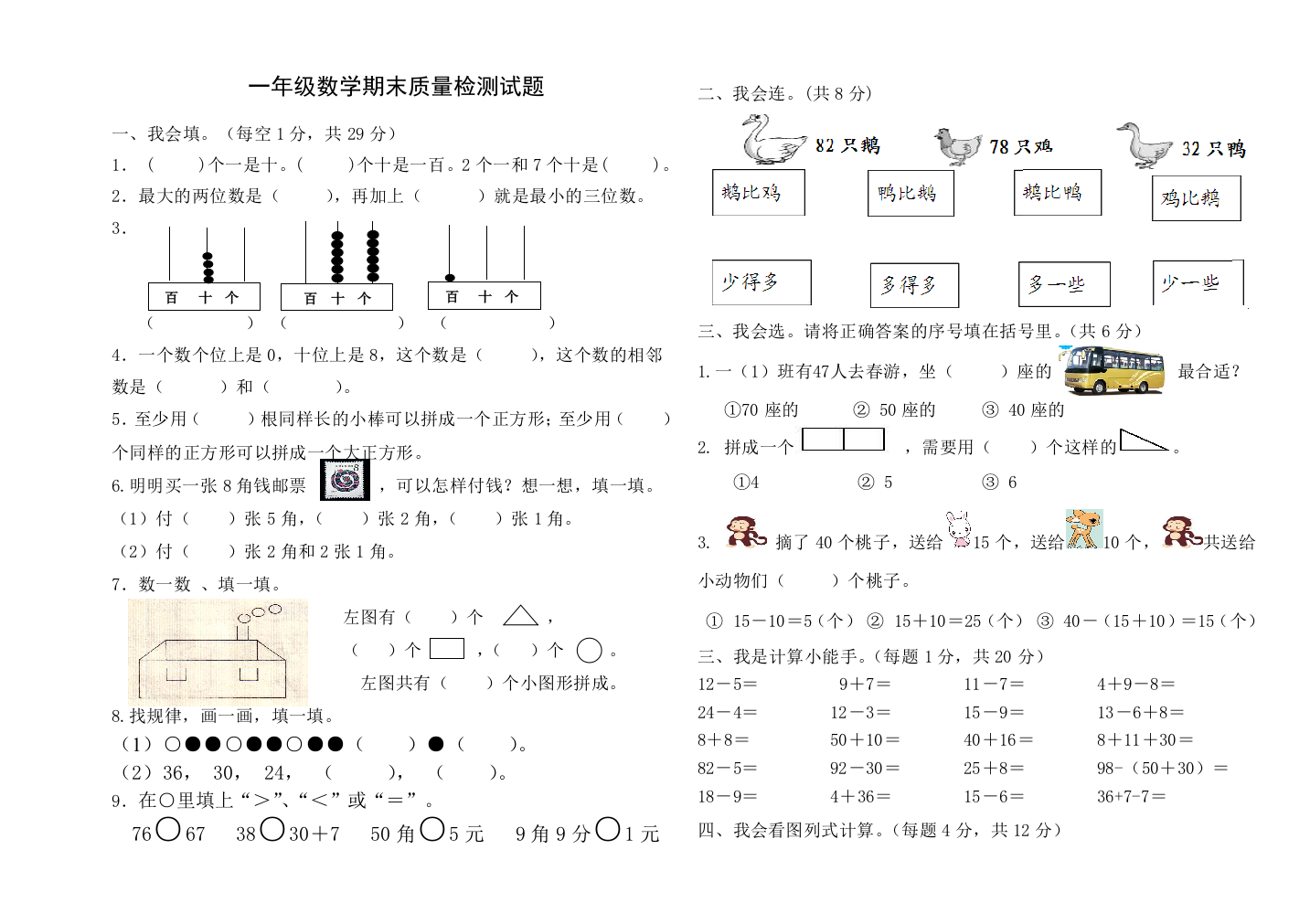 一年级数学期末质量检测试题4