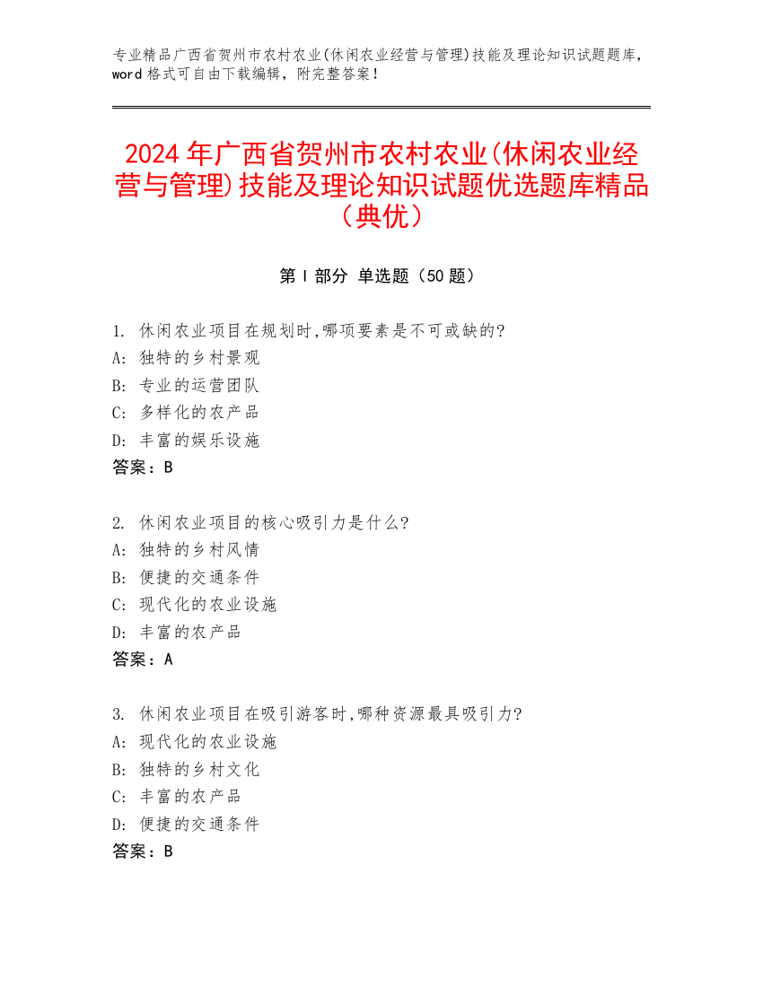 2024年广西省贺州市农村农业(休闲农业经营与管理)技能及理论知识试题优选题库精品（典优）