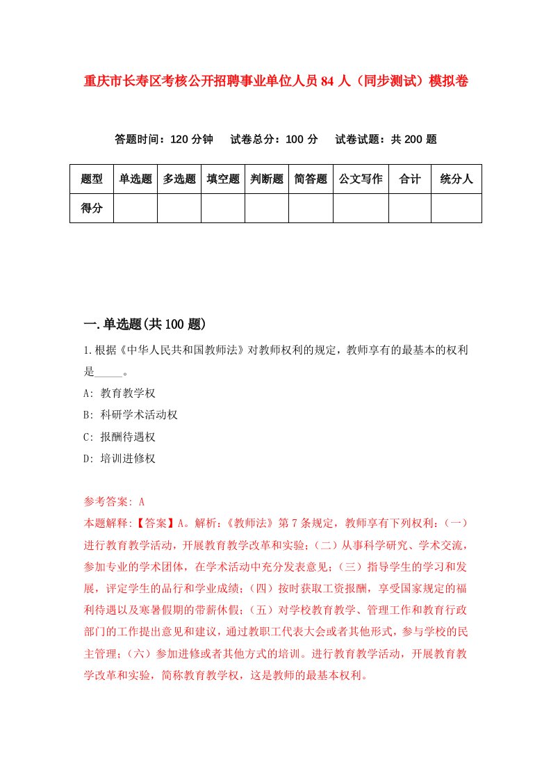 重庆市长寿区考核公开招聘事业单位人员84人同步测试模拟卷第58次