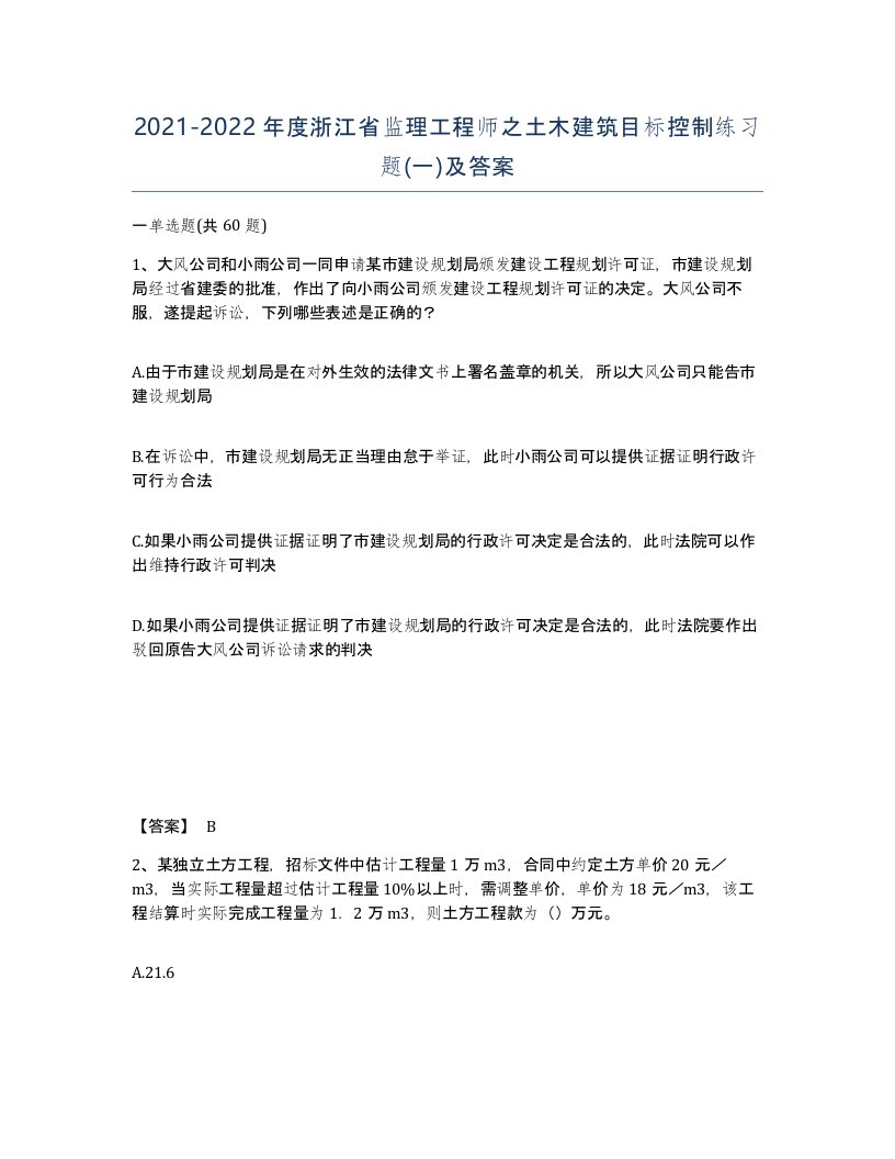 2021-2022年度浙江省监理工程师之土木建筑目标控制练习题一及答案