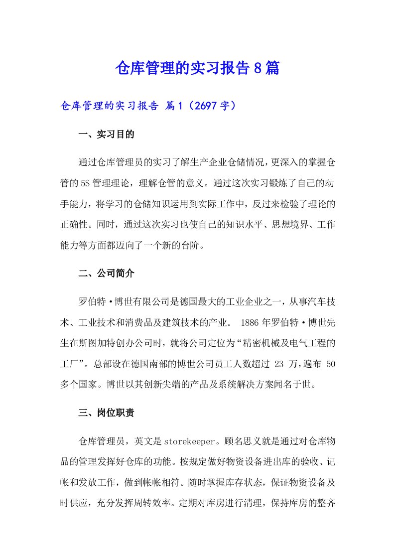 仓库管理的实习报告8篇