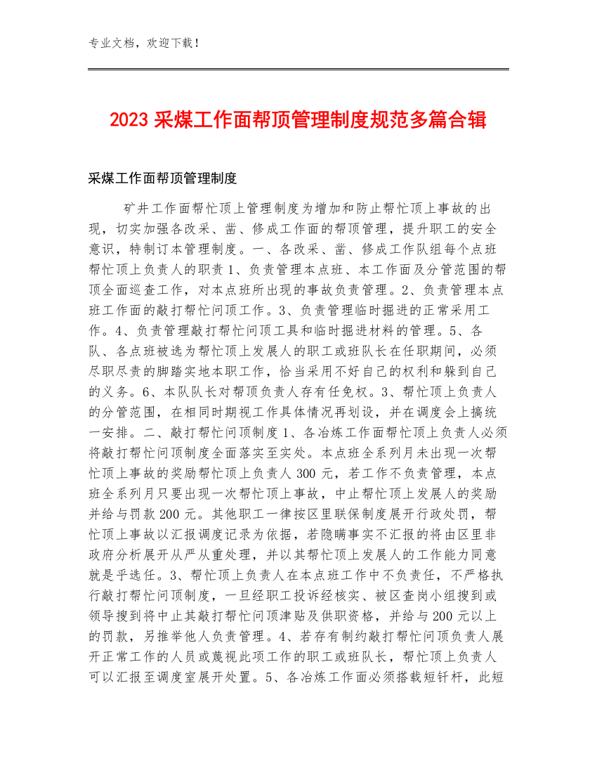 2023采煤工作面帮顶管理制度规范多篇合辑