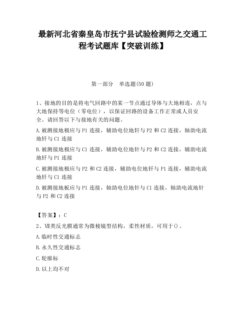 最新河北省秦皇岛市抚宁县试验检测师之交通工程考试题库【突破训练】