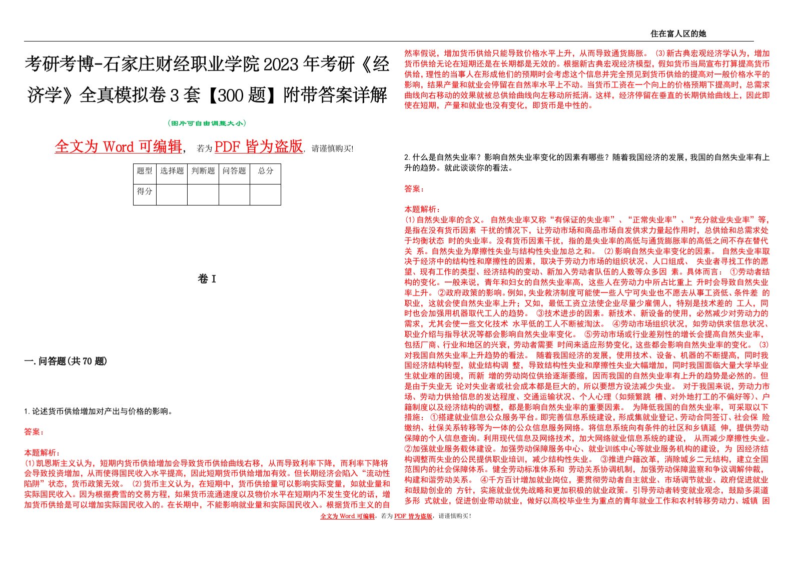 考研考博-石家庄财经职业学院2023年考研《经济学》全真模拟卷3套【300题】附带答案详解V1.3