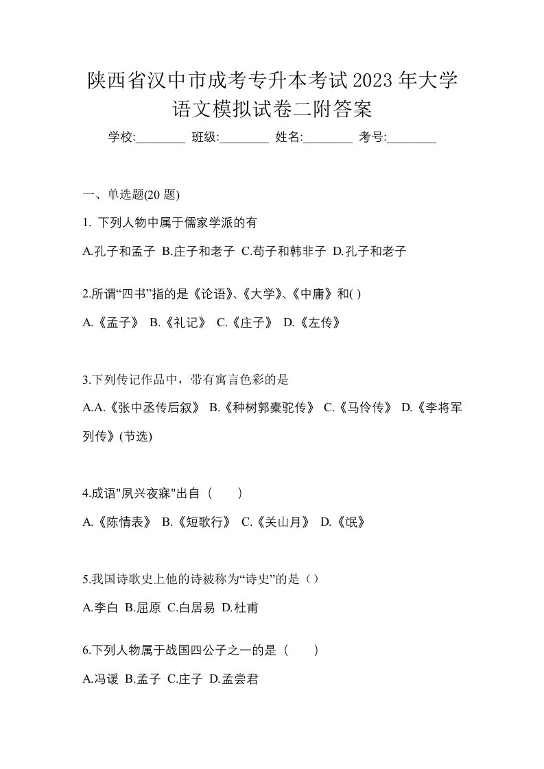 陕西省汉中市成考专升本考试2023年大学语文模拟试卷二附答案