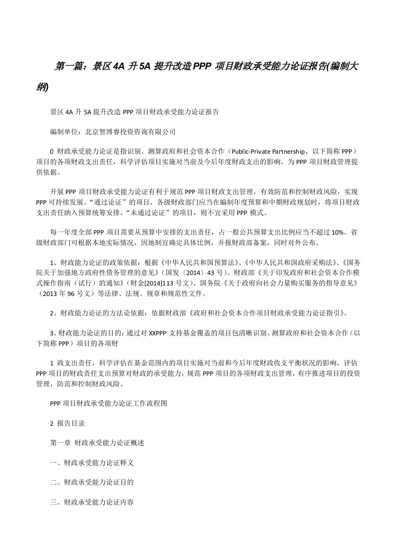 景区4A升5A提升改造PPP项目财政承受能力论证报告(编制大纲)[修改版]