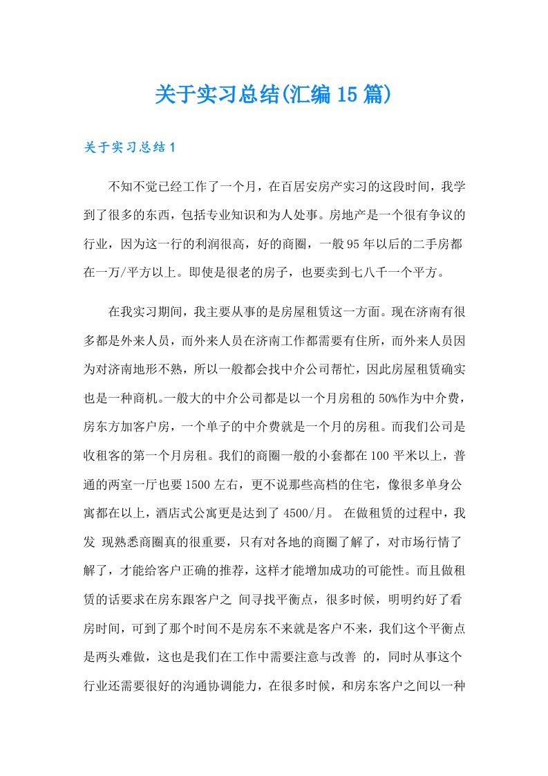 关于实习总结(汇编15篇)