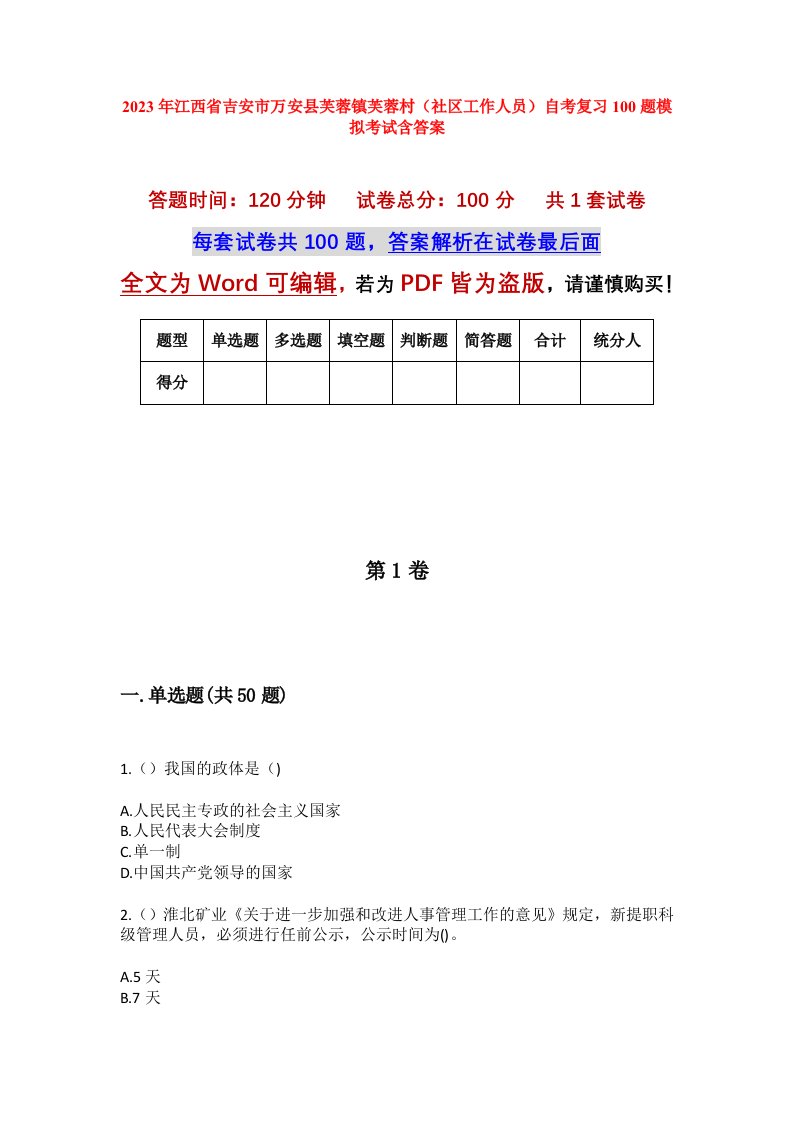 2023年江西省吉安市万安县芙蓉镇芙蓉村社区工作人员自考复习100题模拟考试含答案