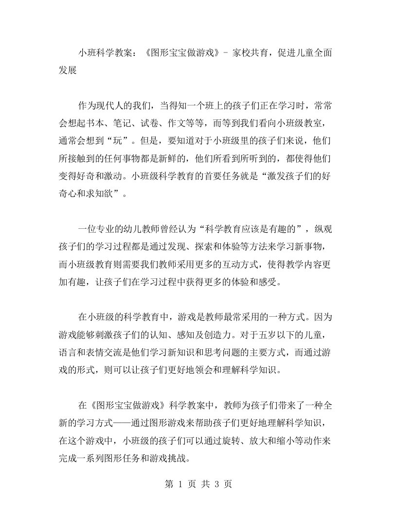 小班科学教案：《图形宝宝做游戏》家校共育，促进儿童全面发展