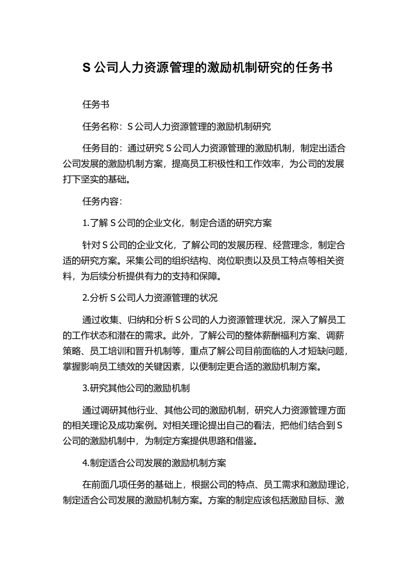 S公司人力资源管理的激励机制研究的任务书