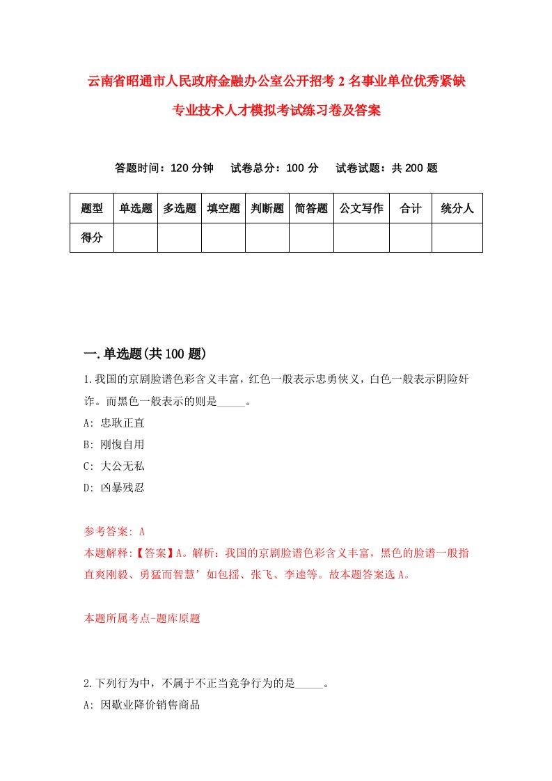 云南省昭通市人民政府金融办公室公开招考2名事业单位优秀紧缺专业技术人才模拟考试练习卷及答案第1卷