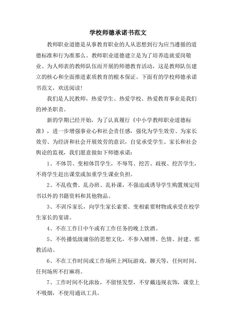 学校师德承诺书范文