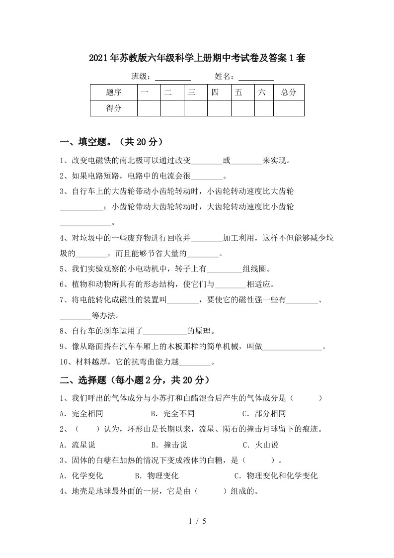 2021年苏教版六年级科学上册期中考试卷及答案1套