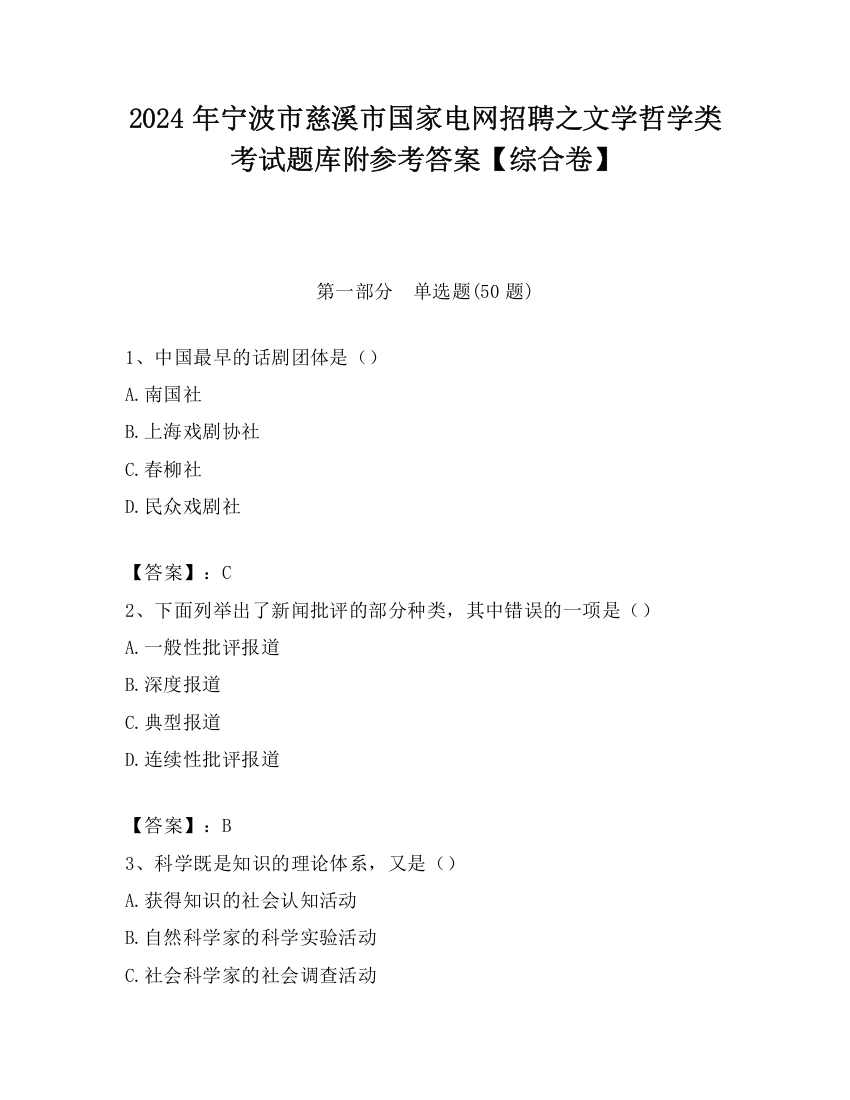 2024年宁波市慈溪市国家电网招聘之文学哲学类考试题库附参考答案【综合卷】