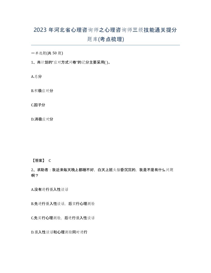 2023年河北省心理咨询师之心理咨询师三级技能通关提分题库考点梳理