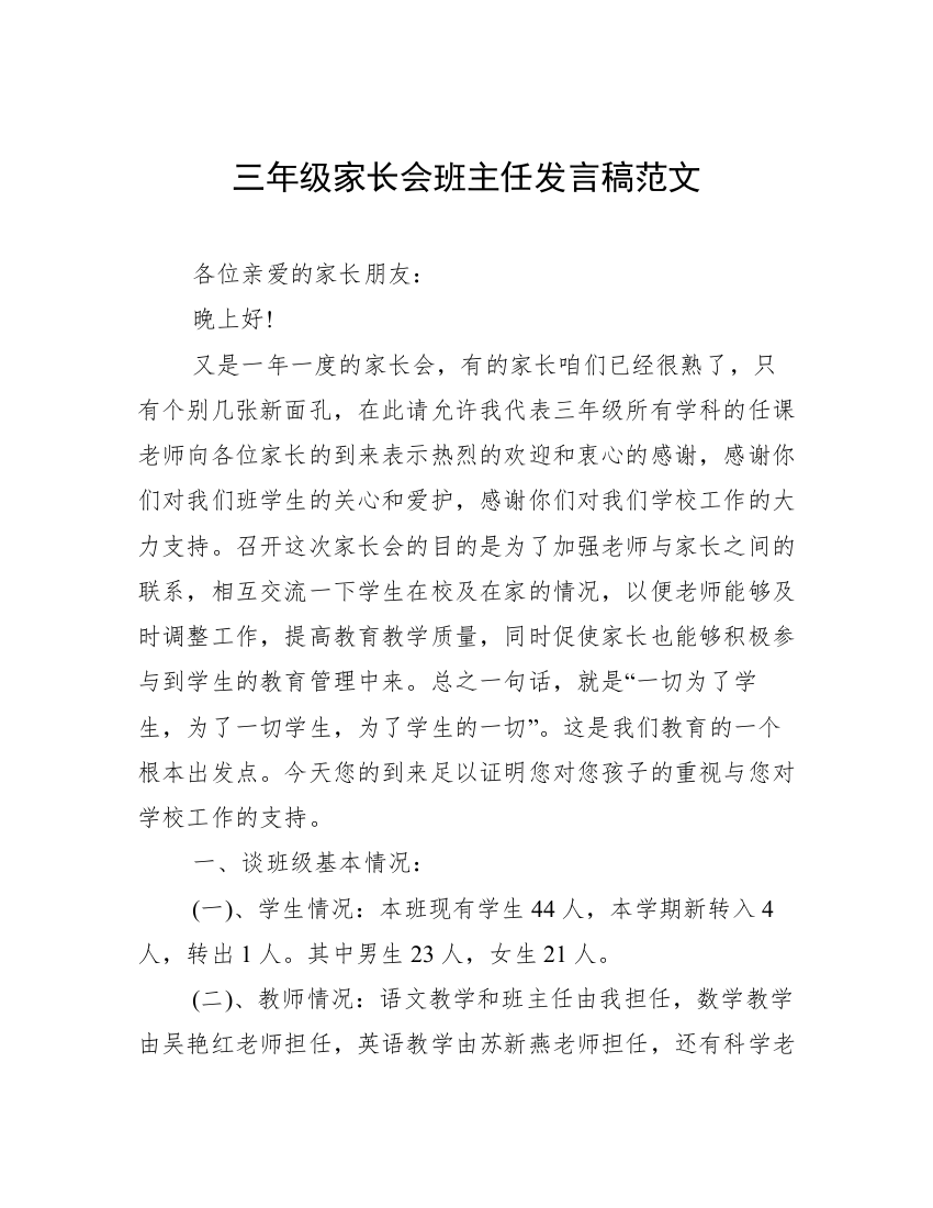 三年级家长会班主任发言稿范文